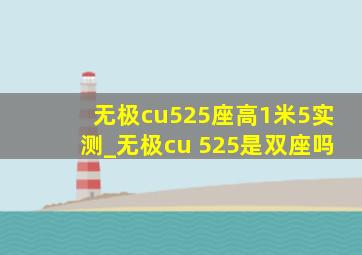 无极cu525座高1米5实测_无极cu 525是双座吗